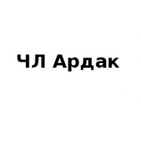 ЧЛ, Ардак, 1 Строительный портал, все для ремонта и строительства.