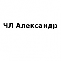 ЧЛ, Александр, 1 Строительный портал, все для ремонта и строительства.