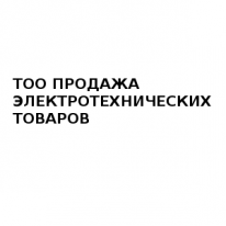 ТОО, ПРОДАЖА ЭЛЕКТРОТЕХНИЧЕСКИХ ТОВАРОВ, 1 Строительный портал, все для ремонта и строительства. ТОО, ПРОДАЖА ЭЛЕКТРОТЕХНИЧЕСКИХ ТОВАРОВ, 1 Строительный портал, все для ремонта и строительства.