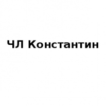 ЧЛ, Константин, 1 Строительный портал, все для ремонта и строительства.