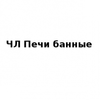 ЧЛ, Печи банные, 1 Строительный портал, все для ремонта и строительства. ЧЛ, Печи банные, 1 Строительный портал, все для ремонта и строительства.