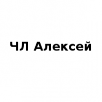 ЧЛ, Алексей, 1 Строительный портал, все для ремонта и строительства. ЧЛ, Алексей, 1 Строительный портал, все для ремонта и строительства.