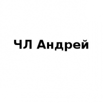 ЧЛ, Андрей, 1 Строительный портал, все для ремонта и строительства. ЧЛ, Андрей, 1 Строительный портал, все для ремонта и строительства.