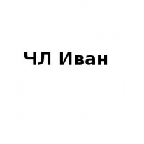 ЧЛ, Иван, 1 Строительный портал, все для ремонта и строительства.