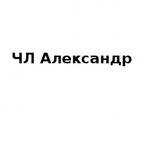 ЧЛ, Александр, 1 Строительный портал, все для ремонта и строительства. ЧЛ, Александр, 1 Строительный портал, все для ремонта и строительства.