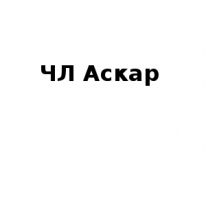 ЧЛ, Аскар, 1 Строительный портал, все для ремонта и строительства. ЧЛ, Аскар, 1 Строительный портал, все для ремонта и строительства.