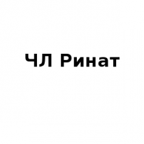 ЧЛ, Ринат, 1 Строительный портал, все для ремонта и строительства.