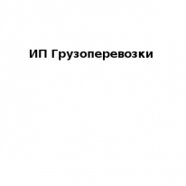 ИП, ИП грузоперевозки, 1 Строительный портал, все для ремонта и строительства. ИП, ИП грузоперевозки, 1 Строительный портал, все для ремонта и строительства.