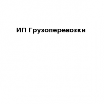 ИП, ИП грузоперевозки, 1 Строительный портал, все для ремонта и строительства.