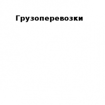 ИП, Грузоперевозки, 1 Строительный портал, все для ремонта и строительства. ИП, Грузоперевозки, 1 Строительный портал, все для ремонта и строительства.