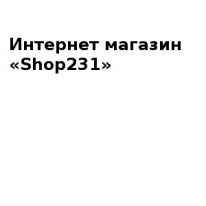 Интернет - магазин, Shop231, 1 Строительный портал, все для ремонта и строительства.