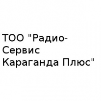 ТОО, Радио-Сервис Караганда Плюс, 1 Строительный портал, все для ремонта и строительства. ТОО, Радио-Сервис Караганда Плюс, 1 Строительный портал, все для ремонта и строительства.