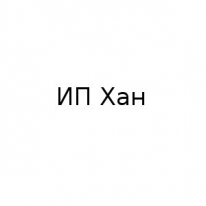 ИП, Хан, 1 Строительный портал, все для ремонта и строительства. ИП, Хан, 1 Строительный портал, все для ремонта и строительства.