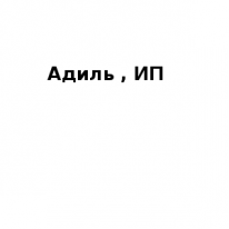 ИП, Адиль, 1 Строительный портал, все для ремонта и строительства. ИП, Адиль, 1 Строительный портал, все для ремонта и строительства.