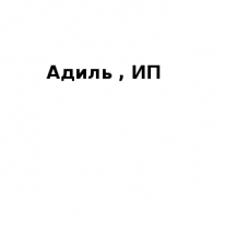 ИП, Адиль, 1 Строительный портал, все для ремонта и строительства.