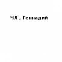 ЧЛ, Геннадий, 1 Строительный портал, все для ремонта и строительства. ЧЛ, Геннадий, 1 Строительный портал, все для ремонта и строительства.