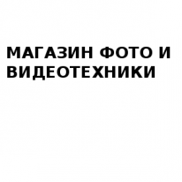 Магазин, МАГАЗИН ФОТО И ВИДЕОТЕХНИКИ, 1 Строительный портал, все для ремонта и строительства. Магазин, МАГАЗИН ФОТО И ВИДЕОТЕХНИКИ, 1 Строительный портал, все для ремонта и строительства.