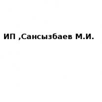 ИП, Сансызбаев М.И., 1 Строительный портал, все для ремонта и строительства.