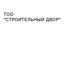 ТОО, СТРОИТЕЛЬНЫЙ ДВОР, 1 Строительный портал, все для ремонта и строительства. ТОО, СТРОИТЕЛЬНЫЙ ДВОР, 1 Строительный портал, все для ремонта и строительства.