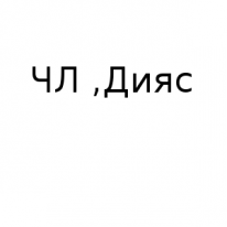ЧЛ, Дияс, 1 Строительный портал, все для ремонта и строительства. ЧЛ, Дияс, 1 Строительный портал, все для ремонта и строительства.