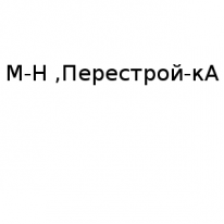Магазин, Перестрой-кА, 1 Строительный портал, все для ремонта и строительства. Магазин, Перестрой-кА, 1 Строительный портал, все для ремонта и строительства.