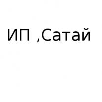 ИП, Сатай, 1 Строительный портал, все для ремонта и строительства. ИП, Сатай, 1 Строительный портал, все для ремонта и строительства.