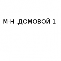 Магазин, ДОМОВОЙ 1, 1 Строительный портал, все для ремонта и строительства. Магазин, ДОМОВОЙ 1, 1 Строительный портал, все для ремонта и строительства.