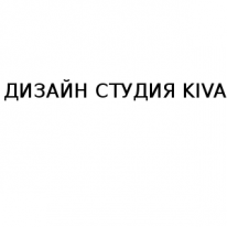 ТОО, ДИЗАЙН СТУДИЯ KIVA, 1 Строительный портал, все для ремонта и строительства. ТОО, ДИЗАЙН СТУДИЯ KIVA, 1 Строительный портал, все для ремонта и строительства.