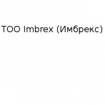 ТОО, Imbrex (Имбрекс), 1 Строительный портал, все для ремонта и строительства. ТОО, Imbrex (Имбрекс), 1 Строительный портал, все для ремонта и строительства.