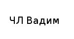ЧЛ, Вадим, 1 Строительный портал, все для ремонта и строительства. ЧЛ, Вадим, 1 Строительный портал, все для ремонта и строительства.