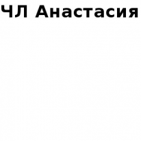 ЧЛ,  Анастасия, 1 Строительный портал, все для ремонта и строительства.