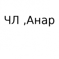 ЧЛ, Анар, 1 Строительный портал, все для ремонта и строительства. ЧЛ, Анар, 1 Строительный портал, все для ремонта и строительства.