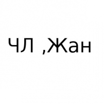 ЧЛ, Жан, 1 Строительный портал, все для ремонта и строительства. ЧЛ, Жан, 1 Строительный портал, все для ремонта и строительства.