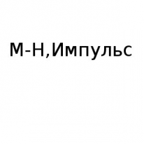 Магазин, Импульс, 1 Строительный портал, все для ремонта и строительства. Магазин, Импульс, 1 Строительный портал, все для ремонта и строительства.