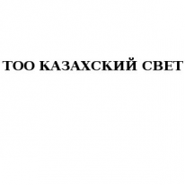 ТОО, КАЗАХСКИЙ СВЕТ г.Караганда, 1 Строительный портал, все для ремонта и строительства.