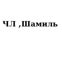 ЧЛ, Шамиль, 1 Строительный портал, все для ремонта и строительства. ЧЛ, Шамиль, 1 Строительный портал, все для ремонта и строительства.