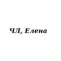 ЧЛ, Елена, 1 Строительный портал, все для ремонта и строительства. ЧЛ, Елена, 1 Строительный портал, все для ремонта и строительства.