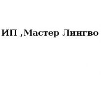 ИП, Мастер Лингво, 1 Строительный портал, все для ремонта и строительства. ИП, Мастер Лингво, 1 Строительный портал, все для ремонта и строительства.