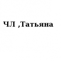 ЧЛ, Татьяна, 1 Строительный портал, все для ремонта и строительства. ЧЛ, Татьяна, 1 Строительный портал, все для ремонта и строительства.