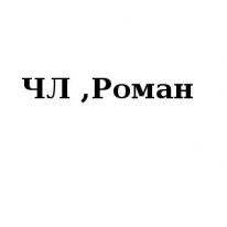 ЧЛ, Роман, 1 Строительный портал, все для ремонта и строительства.