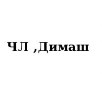 ЧЛ, Димаш, 1 Строительный портал, все для ремонта и строительства. ЧЛ, Димаш, 1 Строительный портал, все для ремонта и строительства.