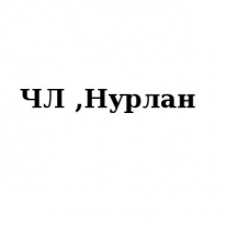 ЧЛ, Нурлан, 1 Строительный портал, все для ремонта и строительства. ЧЛ, Нурлан, 1 Строительный портал, все для ремонта и строительства.