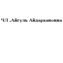 ЧЛ, Айгуль Айдархановна, 1 Строительный портал, все для ремонта и строительства.