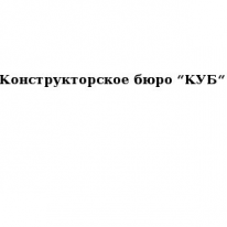 ТОО, Конструкторское бюро “КУБ“, 1 Строительный портал, все для ремонта и строительства. ТОО, Конструкторское бюро “КУБ“, 1 Строительный портал, все для ремонта и строительства.