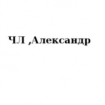 ЧЛ, Александр, 1 Строительный портал, все для ремонта и строительства. ЧЛ, Александр, 1 Строительный портал, все для ремонта и строительства.