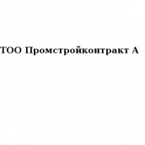 ТОО, Промстройконтракт А, 1 Строительный портал, все для ремонта и строительства. ТОО, Промстройконтракт А, 1 Строительный портал, все для ремонта и строительства.