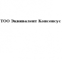 ТОО, Эквивалент Консенсус, 1 Строительный портал, все для ремонта и строительства.