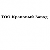 ТОО, Крановый Завод, 1 Строительный портал, все для ремонта и строительства. ТОО, Крановый Завод, 1 Строительный портал, все для ремонта и строительства.