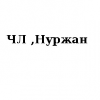 ЧЛ, Нуржан, 1 Строительный портал, все для ремонта и строительства.