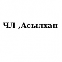 ЧЛ, Асылхан, 1 Строительный портал, все для ремонта и строительства.